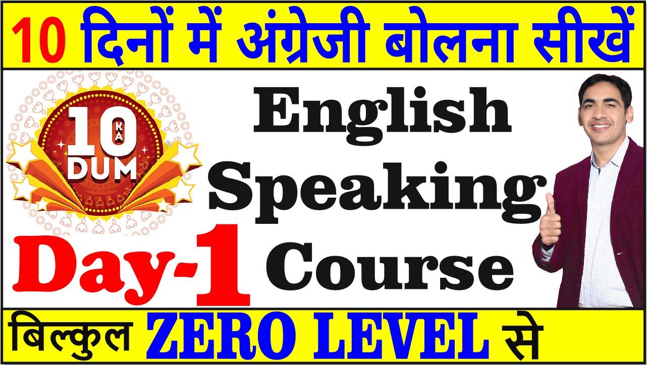 English Speaking Course Day 1 l Spoken English Course l English बोलना सीखे एकदम Starting से