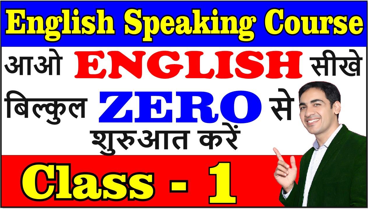 English बोलना सीखे एकदम Starting से English Speaking Course Class- 1 Basic spoken course
